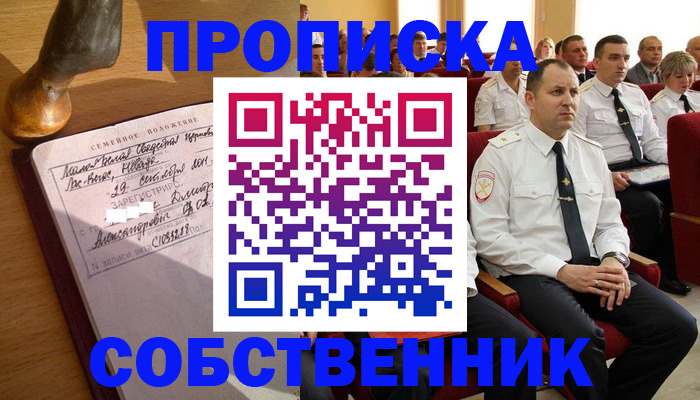 прописка от собственника в Канске