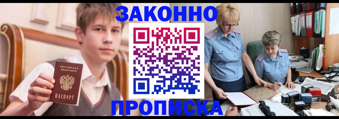 купить прописку в Канске